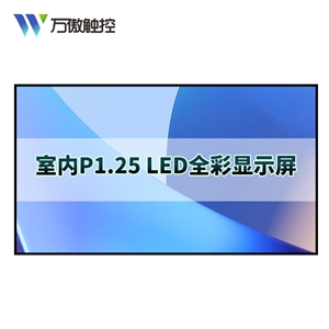 P1.25室内 全彩led显示屏