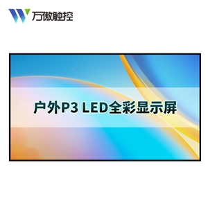 P3户外 全彩led显示屏
