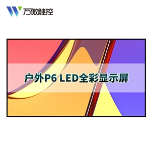 P6户外 全彩led显示屏