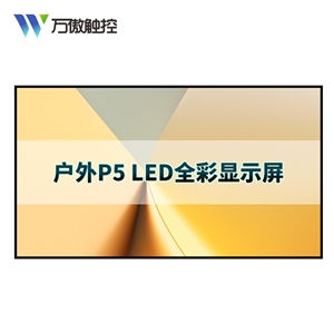 P5户外 全彩led显示屏