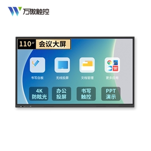 110英寸会议一体机